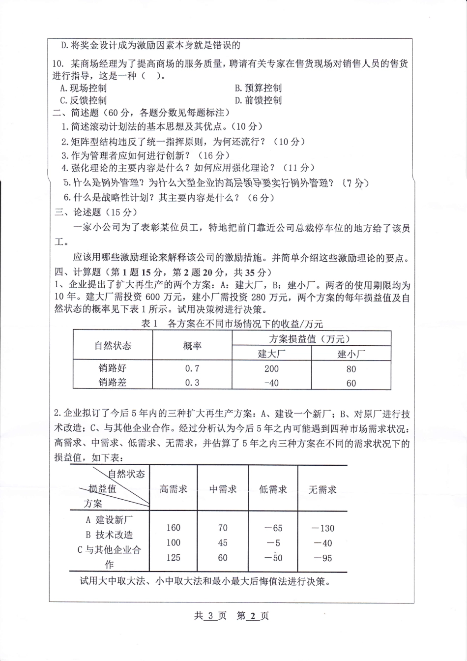 河北工程大学+2019年+管理学Ⅰ.pdf_第2页