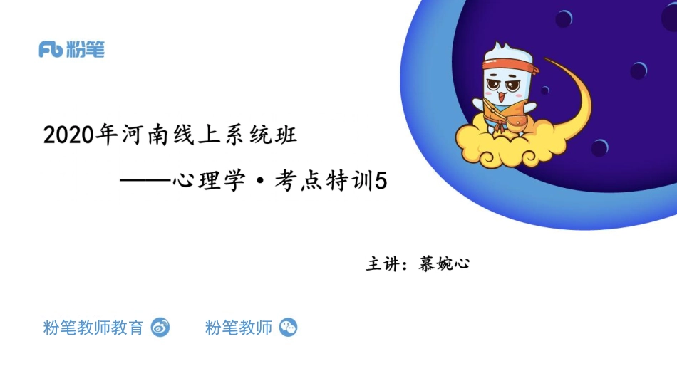 河南班考点特训—心理学5—5.9—慕婉心.pdf_第1页