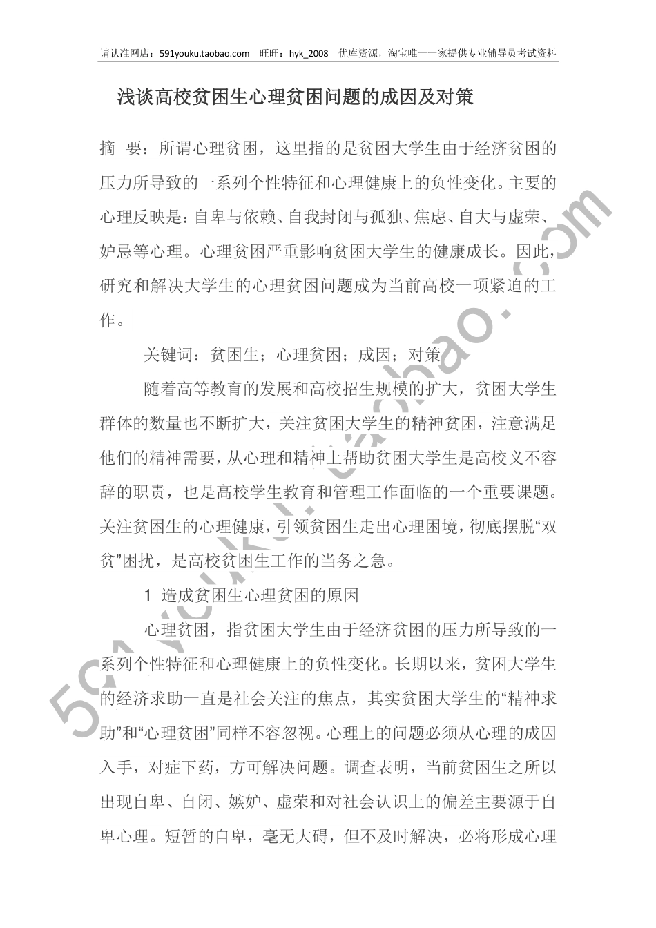 浅谈高校贫困生心理贫困问题的成因及对策翰轩.pdf_第1页