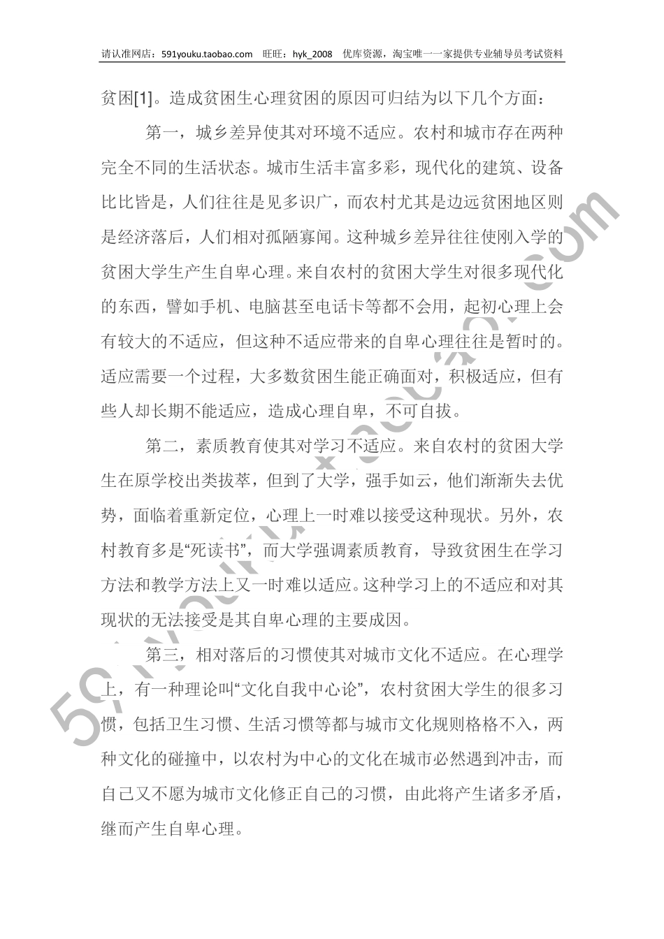 浅谈高校贫困生心理贫困问题的成因及对策翰轩.pdf_第2页
