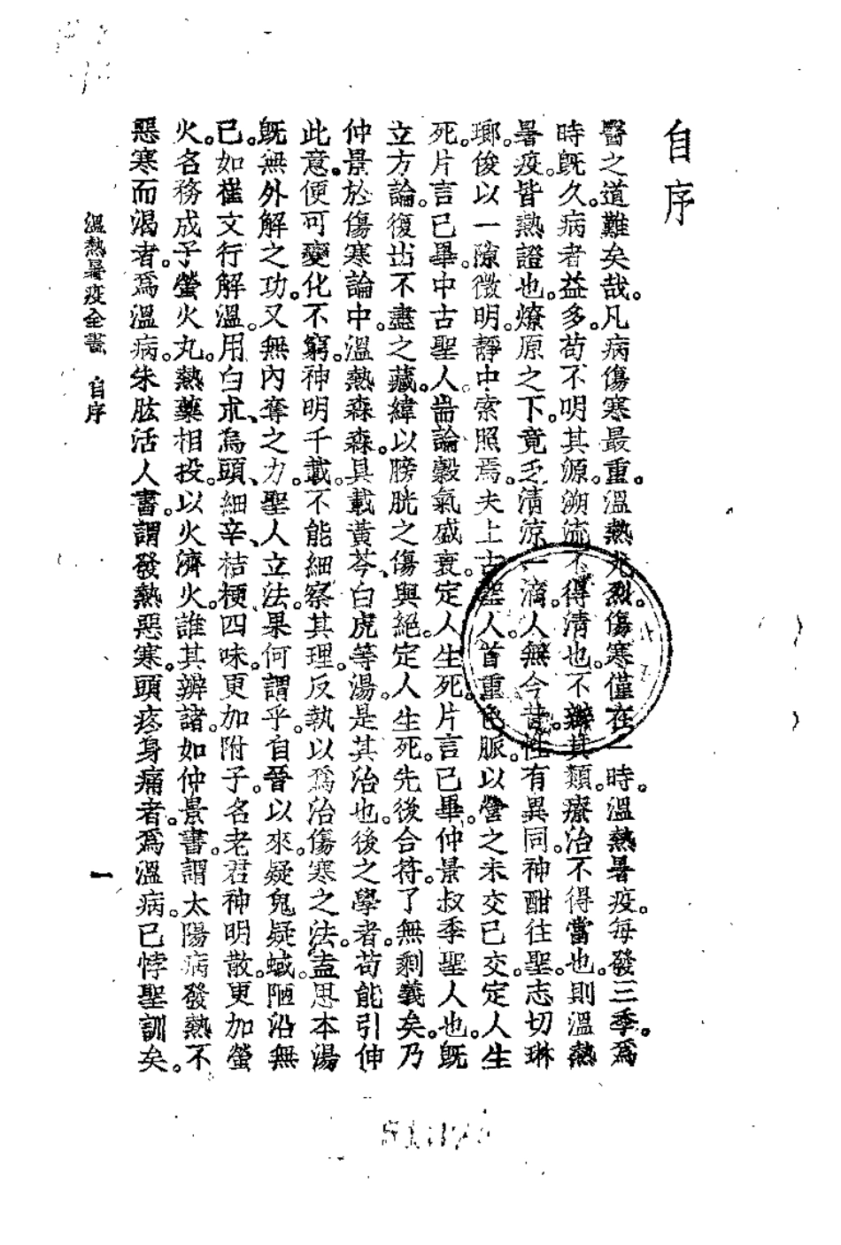 温热暑疫全书（周扬俊）.pdf_第1页