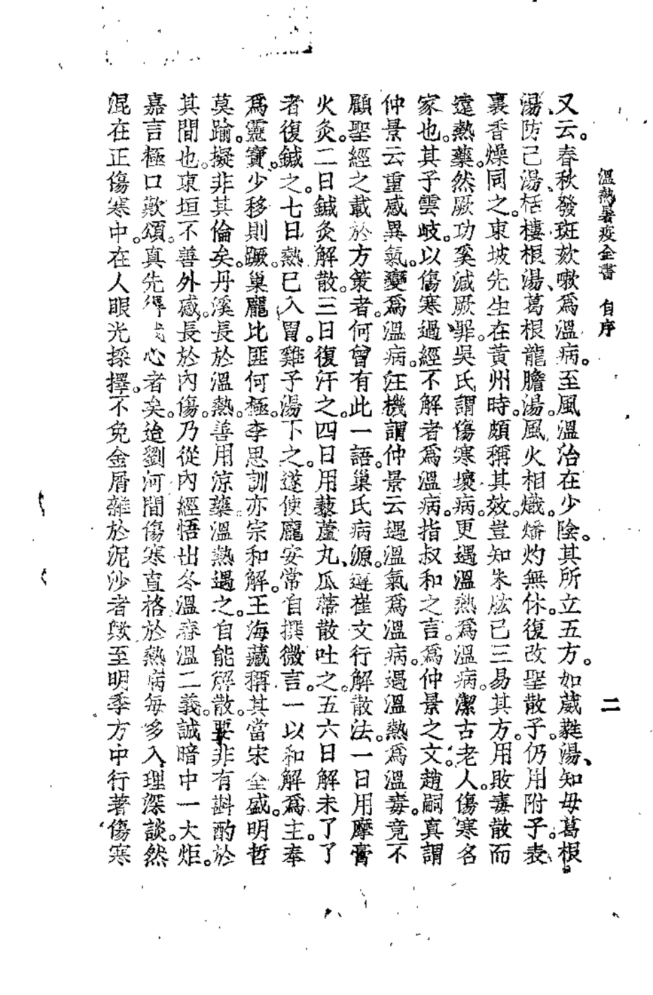 温热暑疫全书（周扬俊）.pdf_第2页