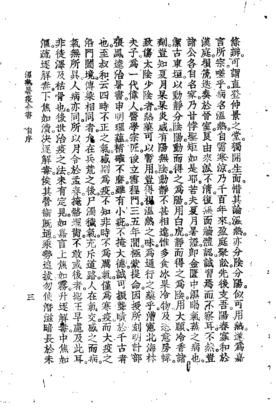 温热暑疫全书（周扬俊）.pdf_第3页