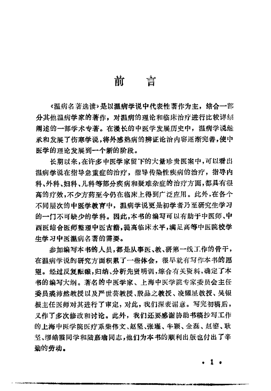 温病名着选读（沉庆法）.pdf_第1页