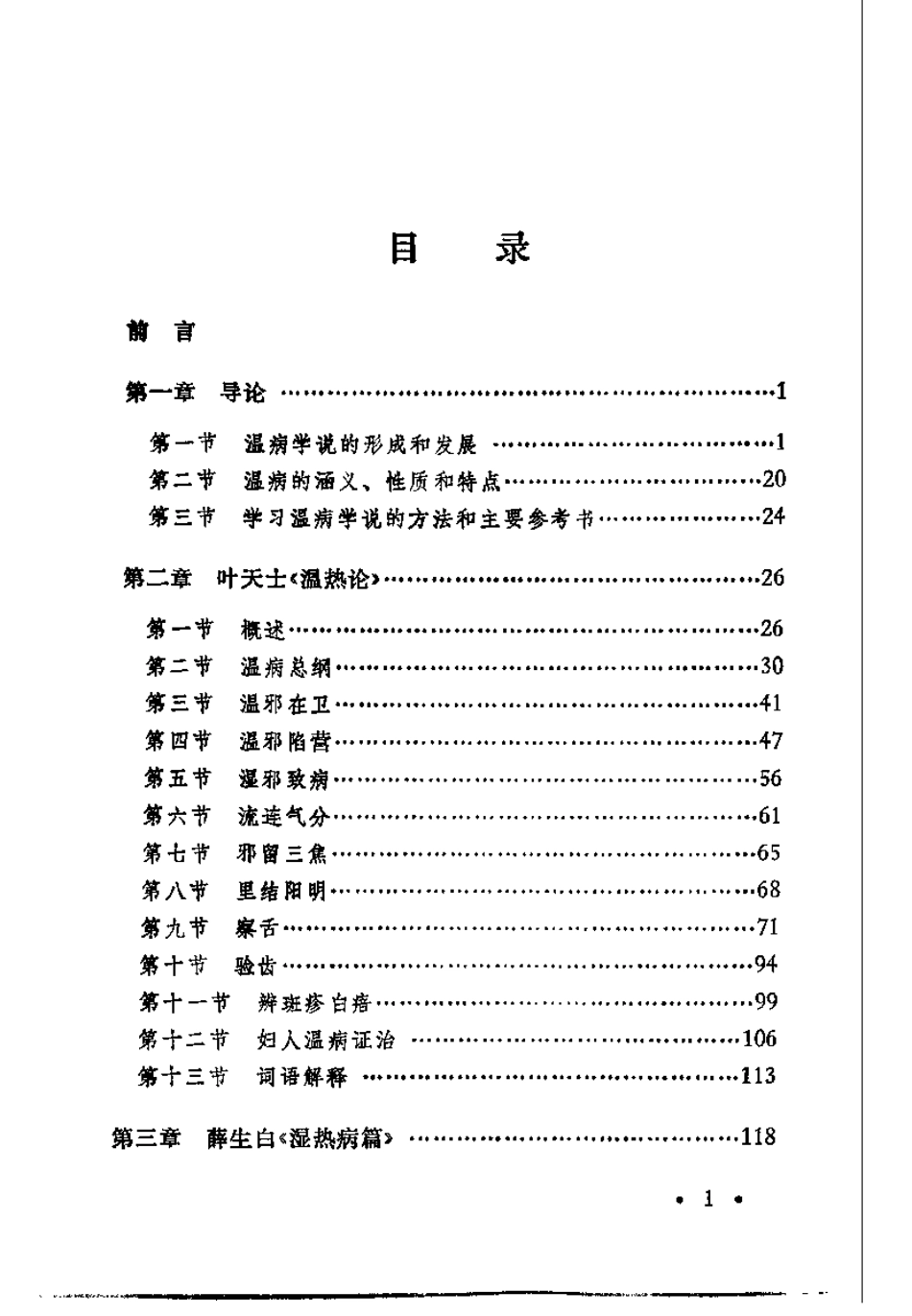 温病名着选读（沉庆法）.pdf_第3页