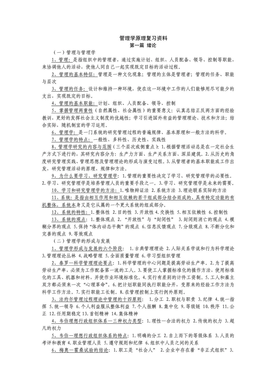 管理学原理复习资料(考试必备)(1)翰轩.pdf_第1页