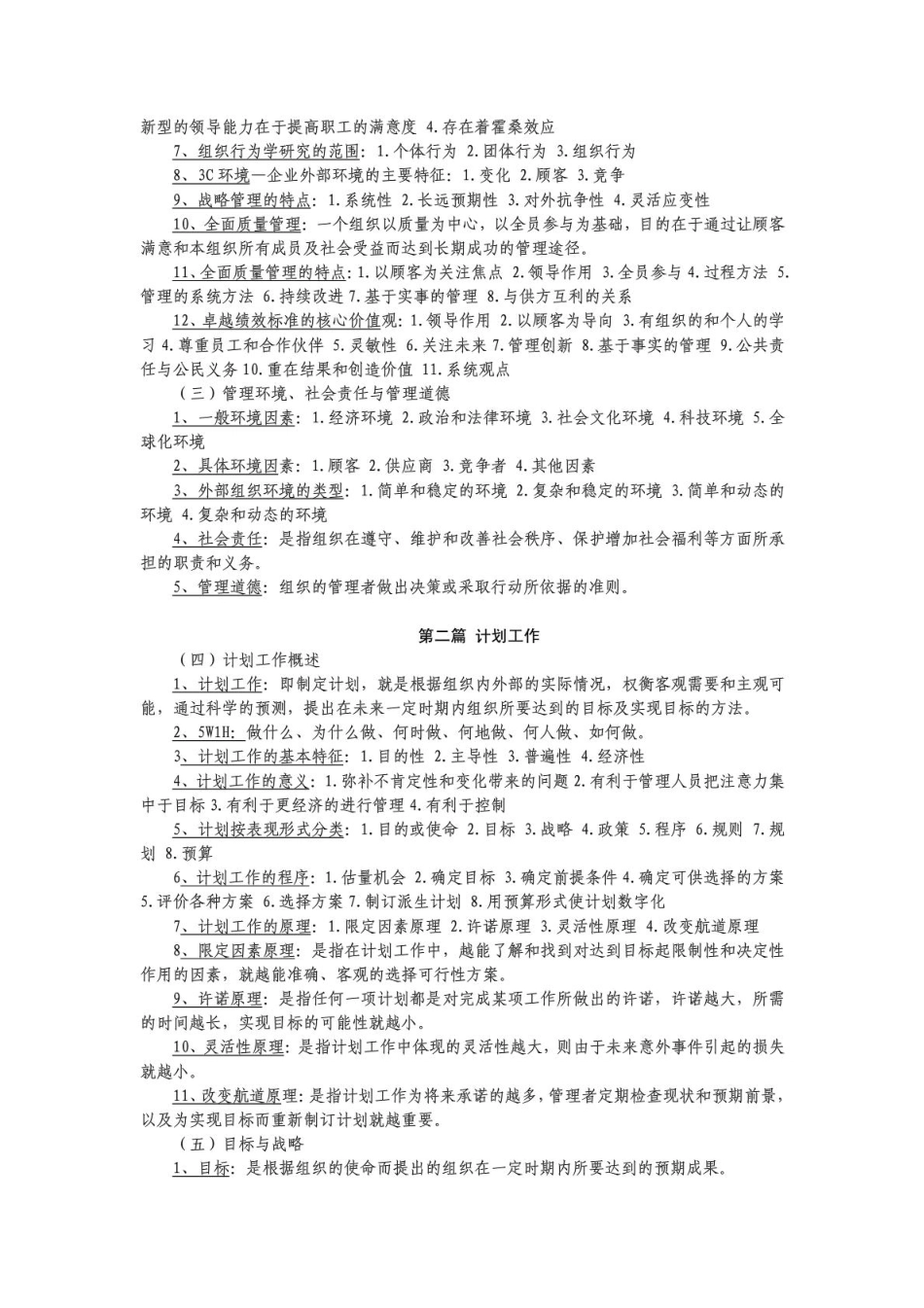 管理学原理复习资料(考试必备)(1)翰轩.pdf_第2页