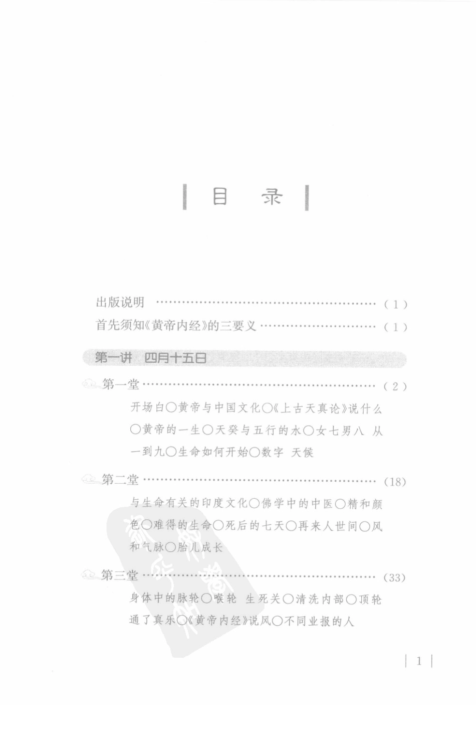 小言《黄帝内经》与生命科学.pdf_第1页