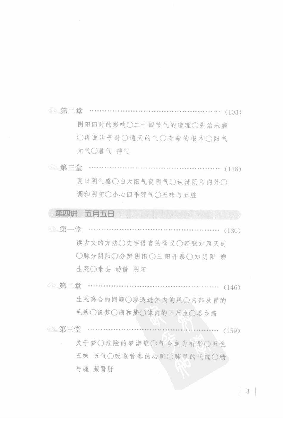 小言《黄帝内经》与生命科学.pdf_第3页