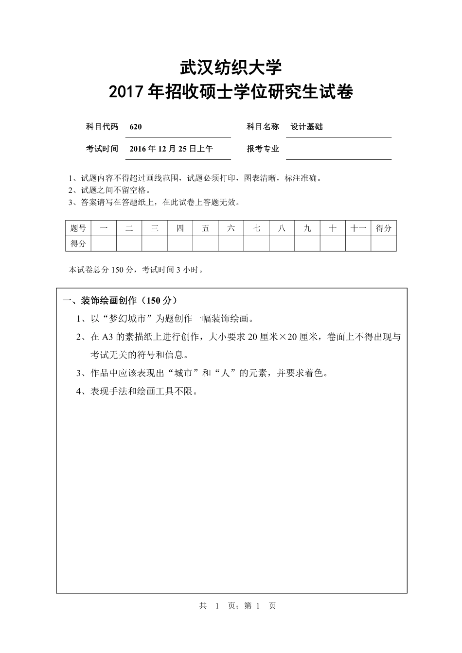 武汉纺织大学2017年620设计基础.pdf_第1页