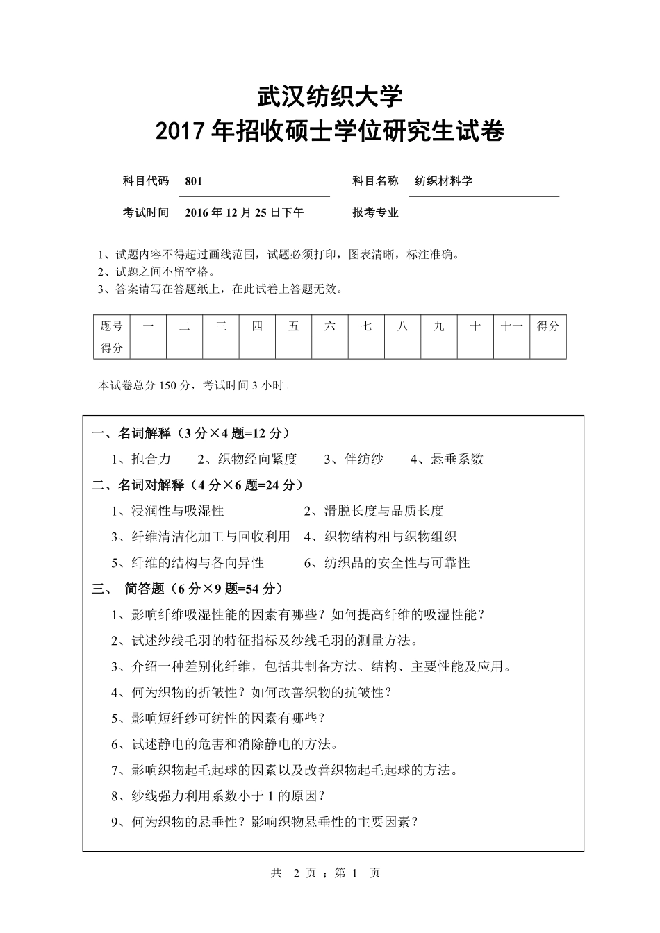 武汉纺织大学2017年801纺织材料学.pdf_第1页