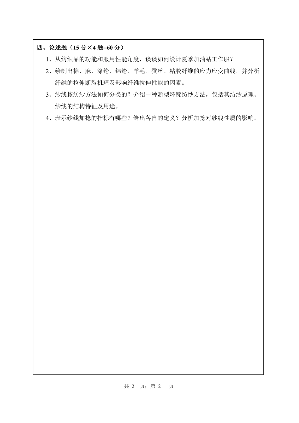 武汉纺织大学2017年801纺织材料学.pdf_第2页