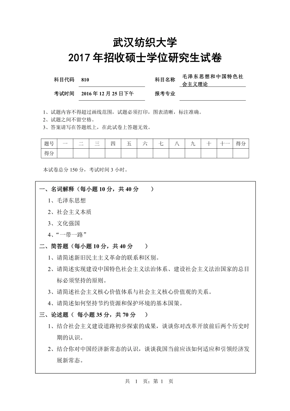 武汉纺织大学2017年810毛泽东思想和中国特色社会主义理论.pdf_第1页