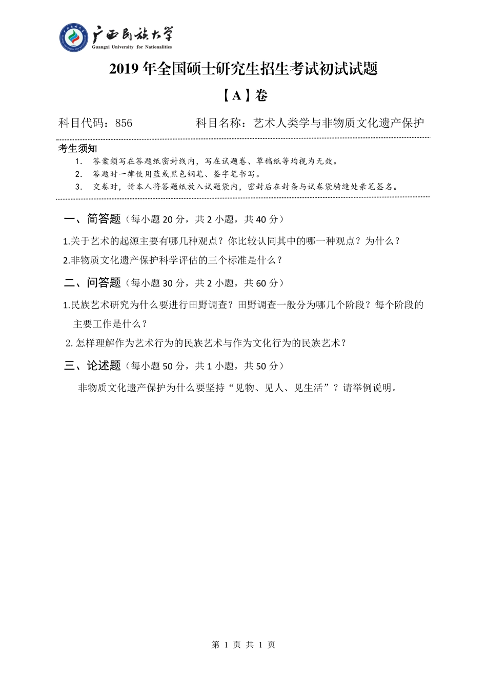 856 艺术人类学与非物质文化遗产（试题A卷）.pdf_第1页