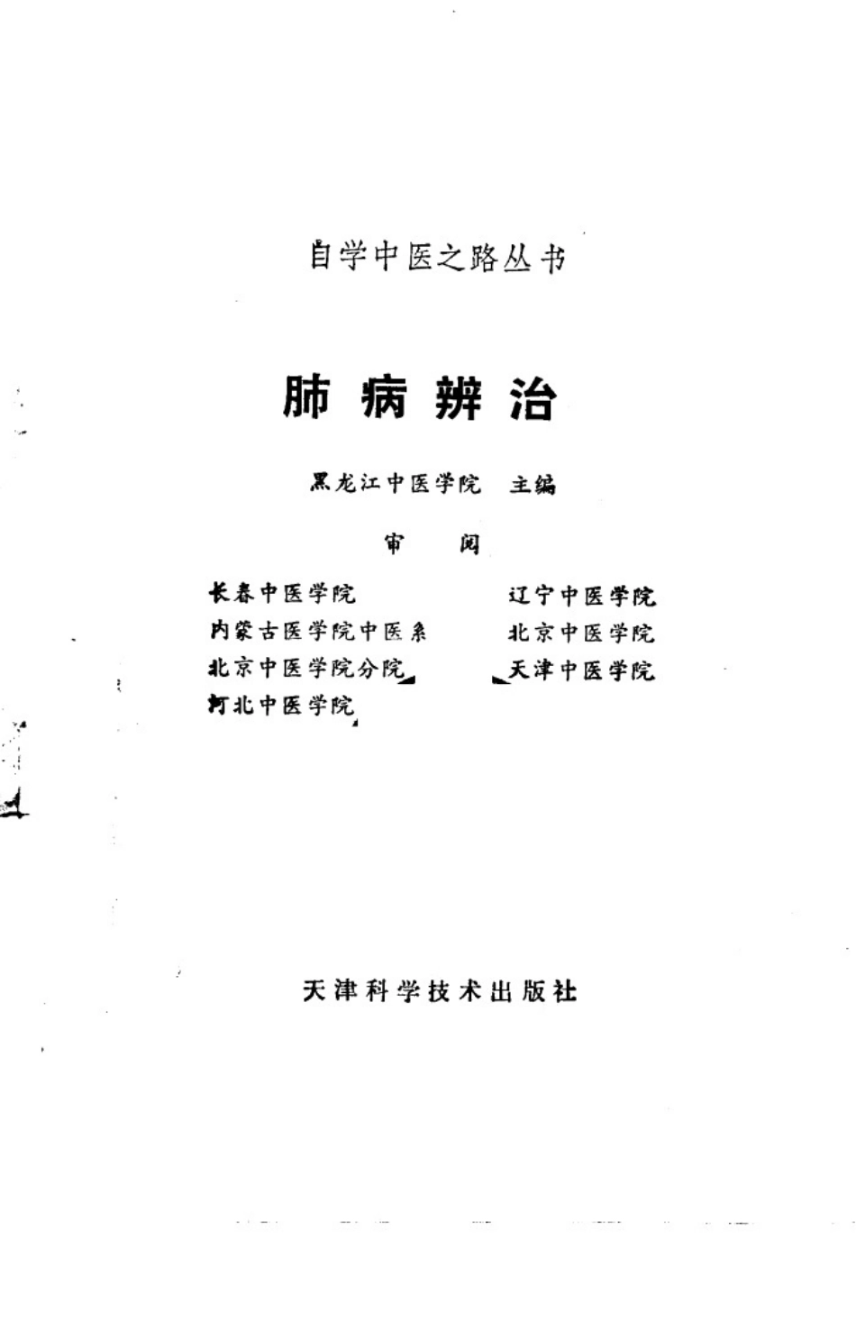自学中医之路丛书—肺病辨治.pdf_第2页