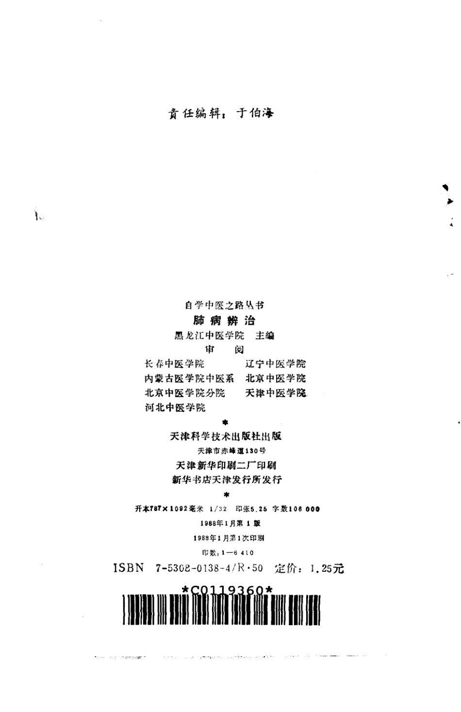 自学中医之路丛书—肺病辨治.pdf_第3页