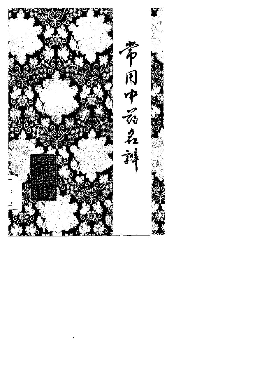 常用中药名辨.pdf_第1页