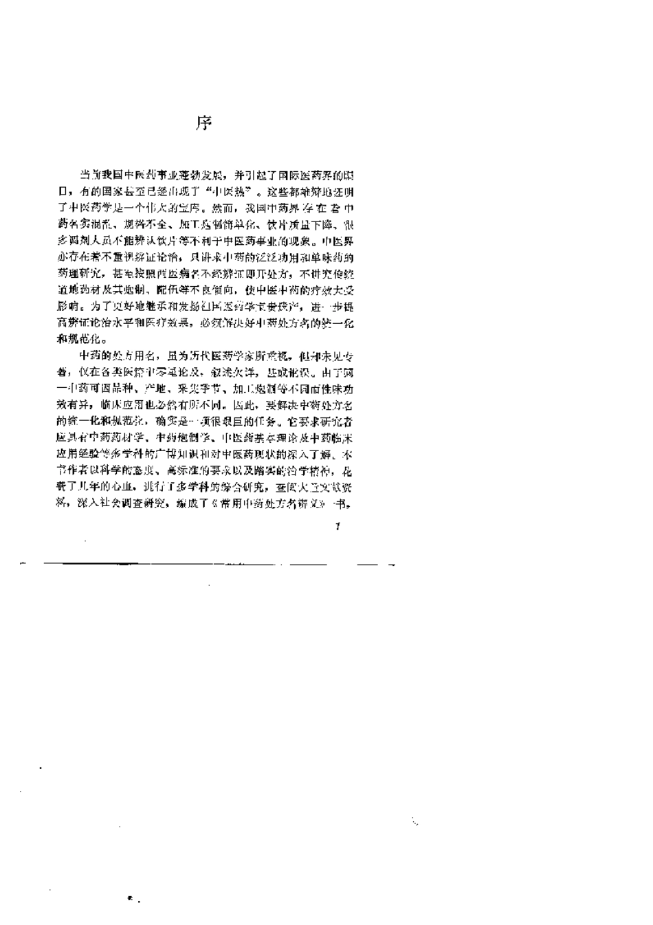 常用中药名辨.pdf_第3页