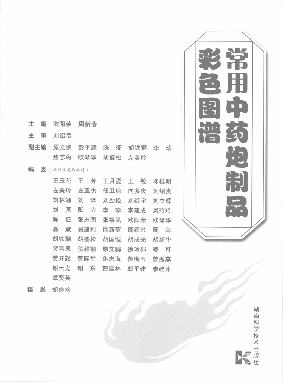 常用中药炮制品彩色图谱（高清版）.pdf_第3页