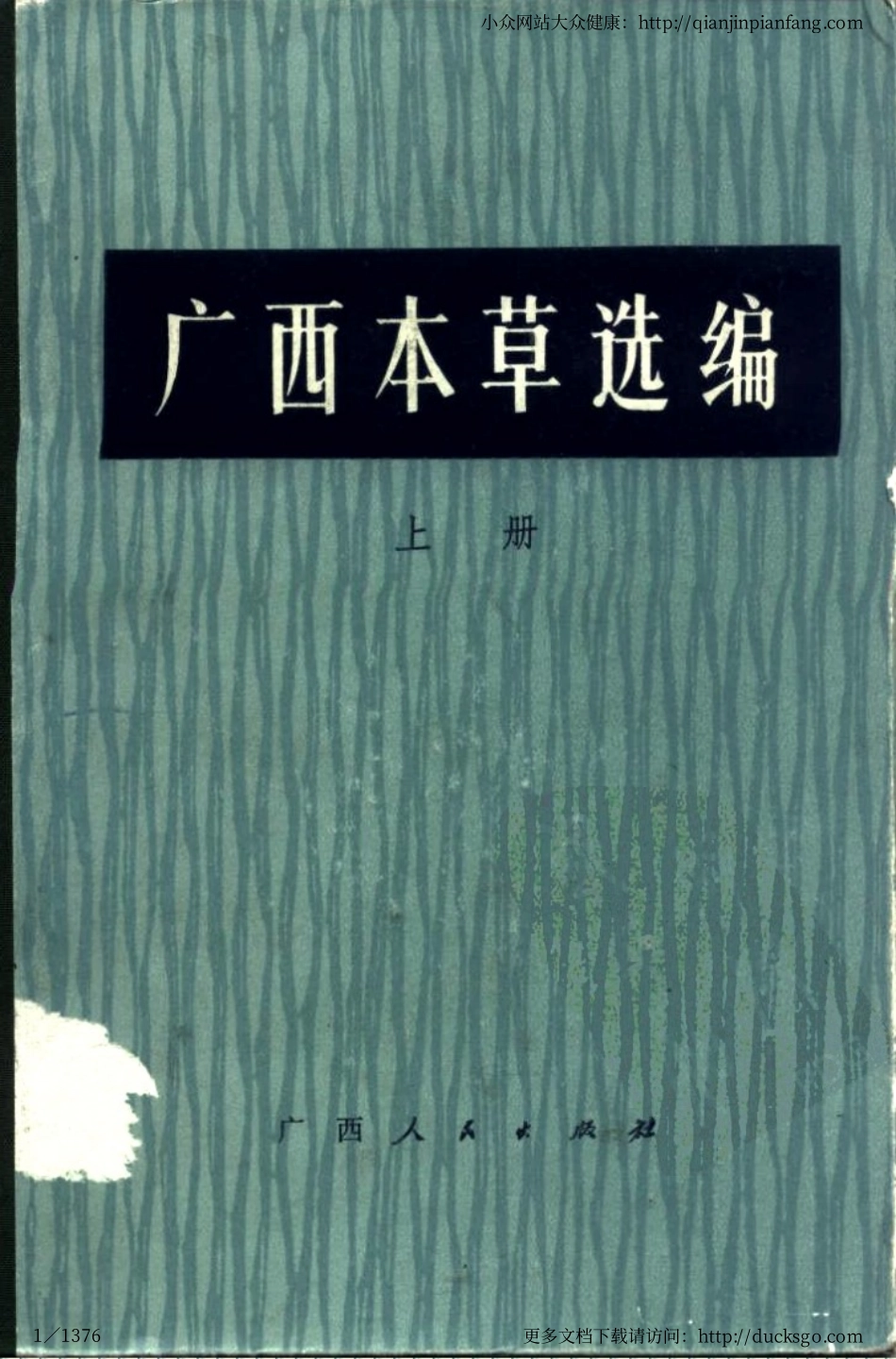 广西本草选编（上册）（广西卫生局）.pdf_第1页