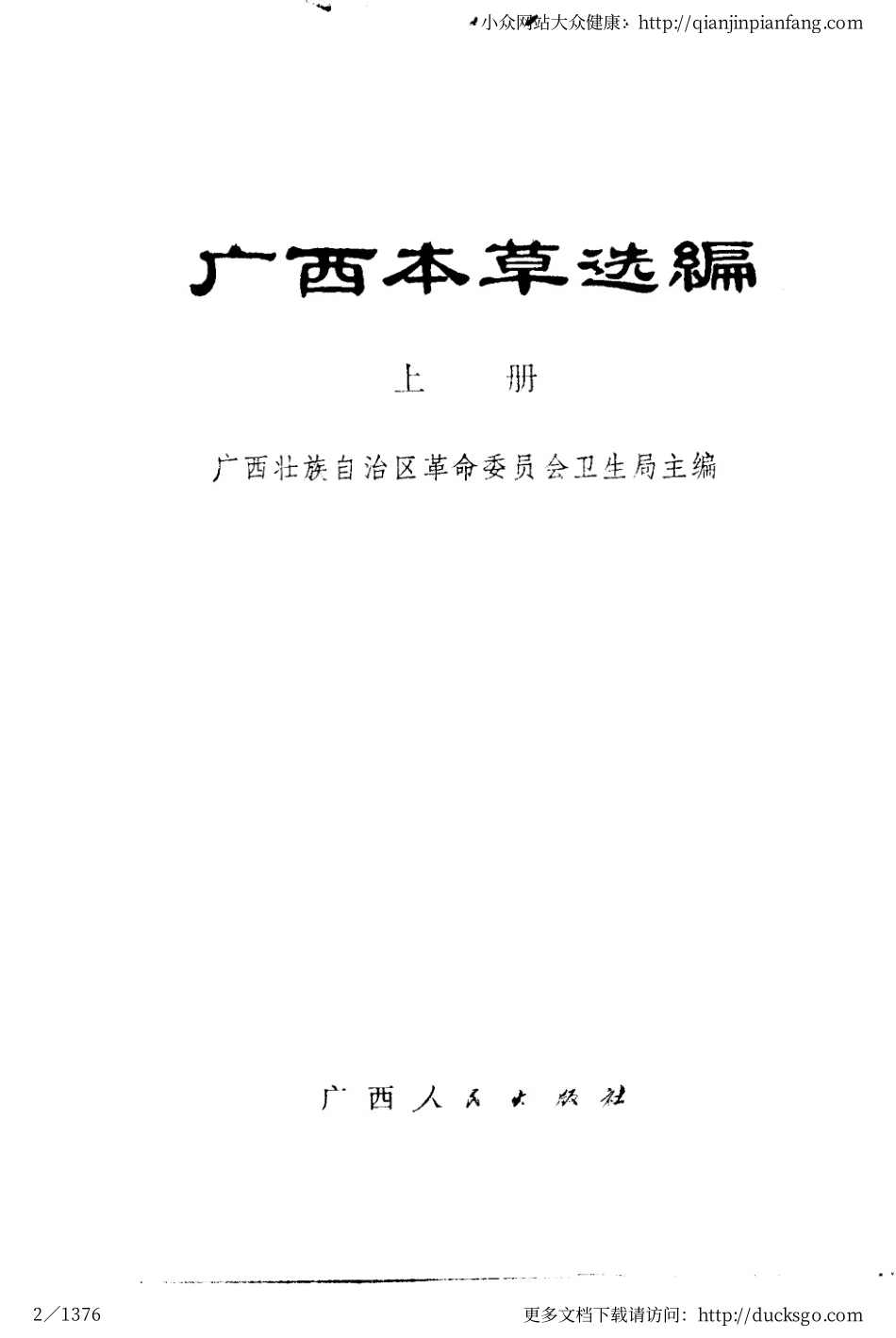 广西本草选编（上册）（广西卫生局）.pdf_第2页
