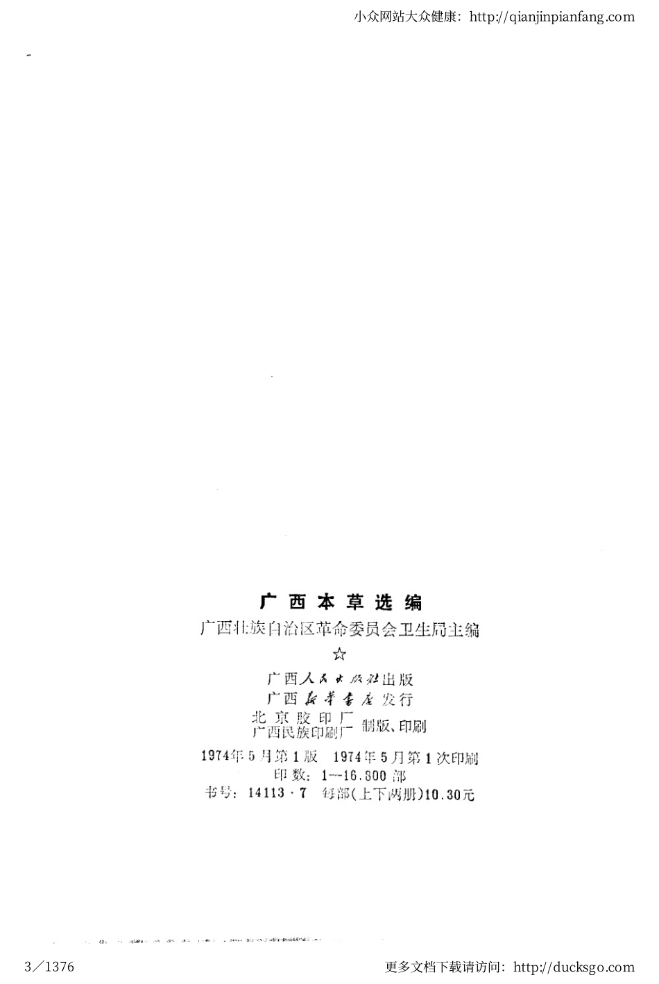 广西本草选编（上册）（广西卫生局）.pdf_第3页