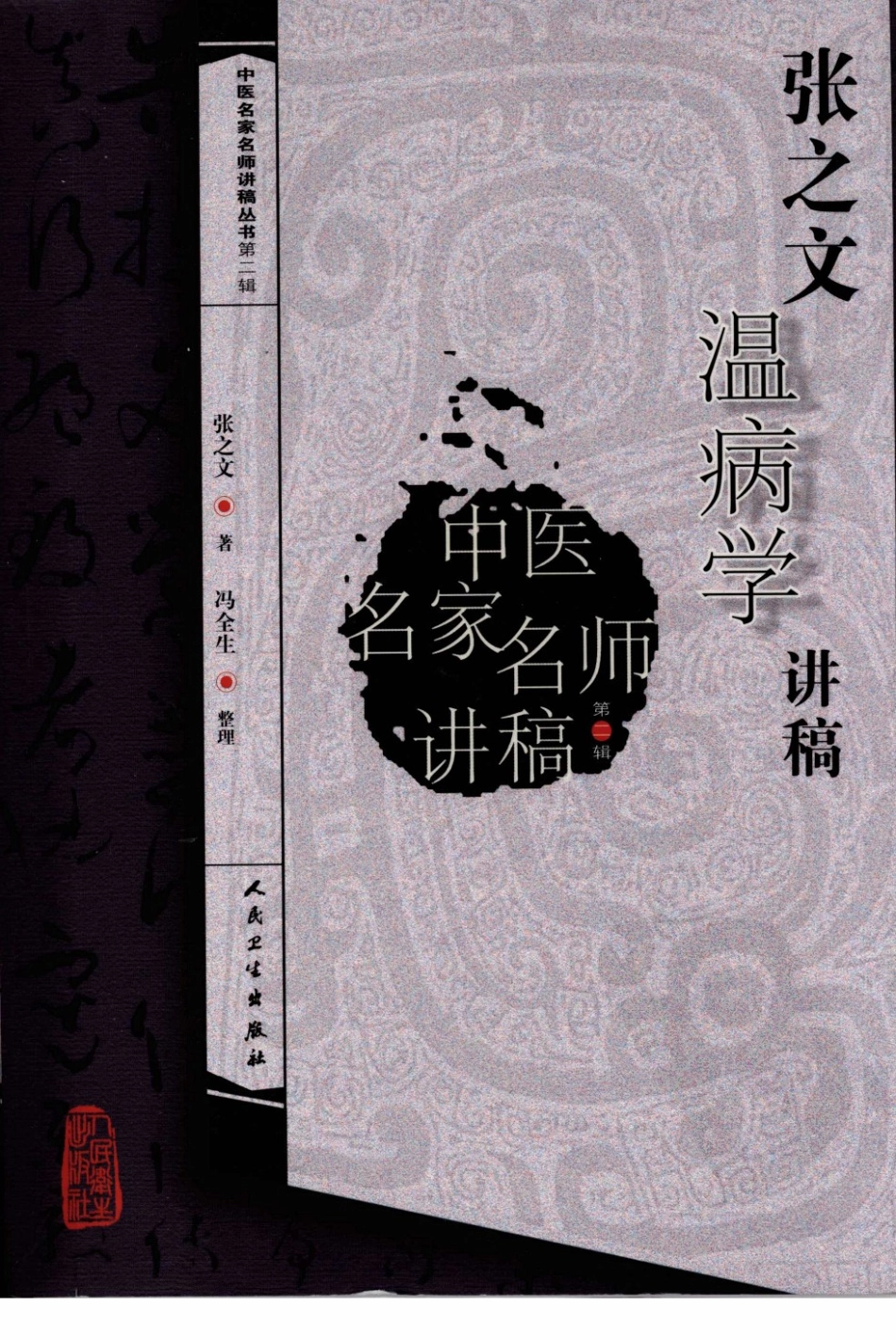 张之文温病学讲稿（高清版）.pdf_第1页
