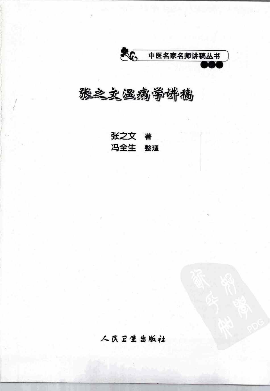 张之文温病学讲稿（高清版）.pdf_第3页