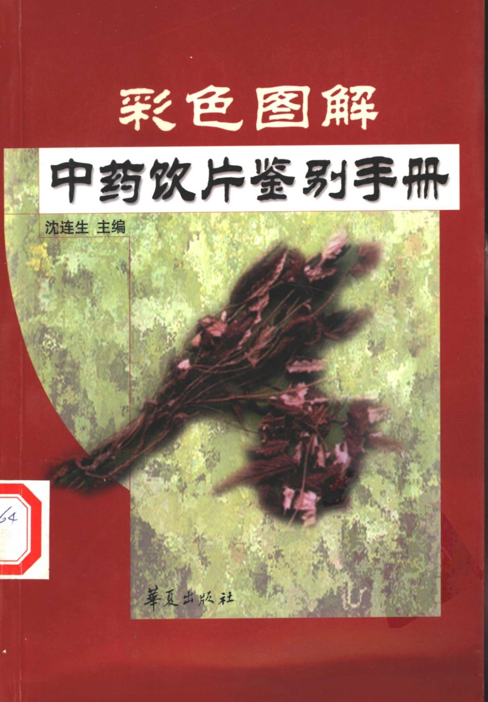 彩色图解中药饮片鉴别手册（扫描版）.pdf_第1页
