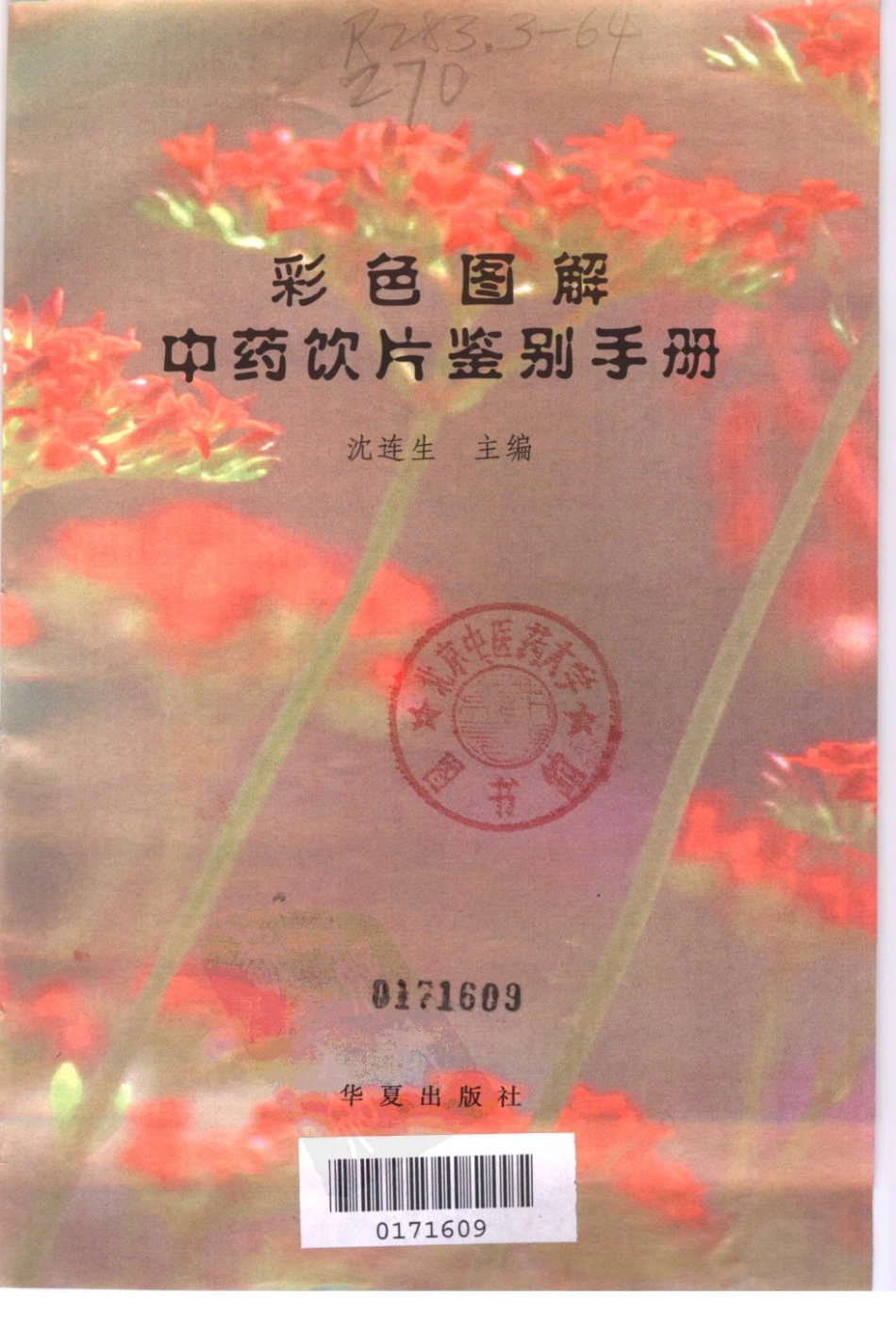 彩色图解中药饮片鉴别手册（扫描版）.pdf_第3页