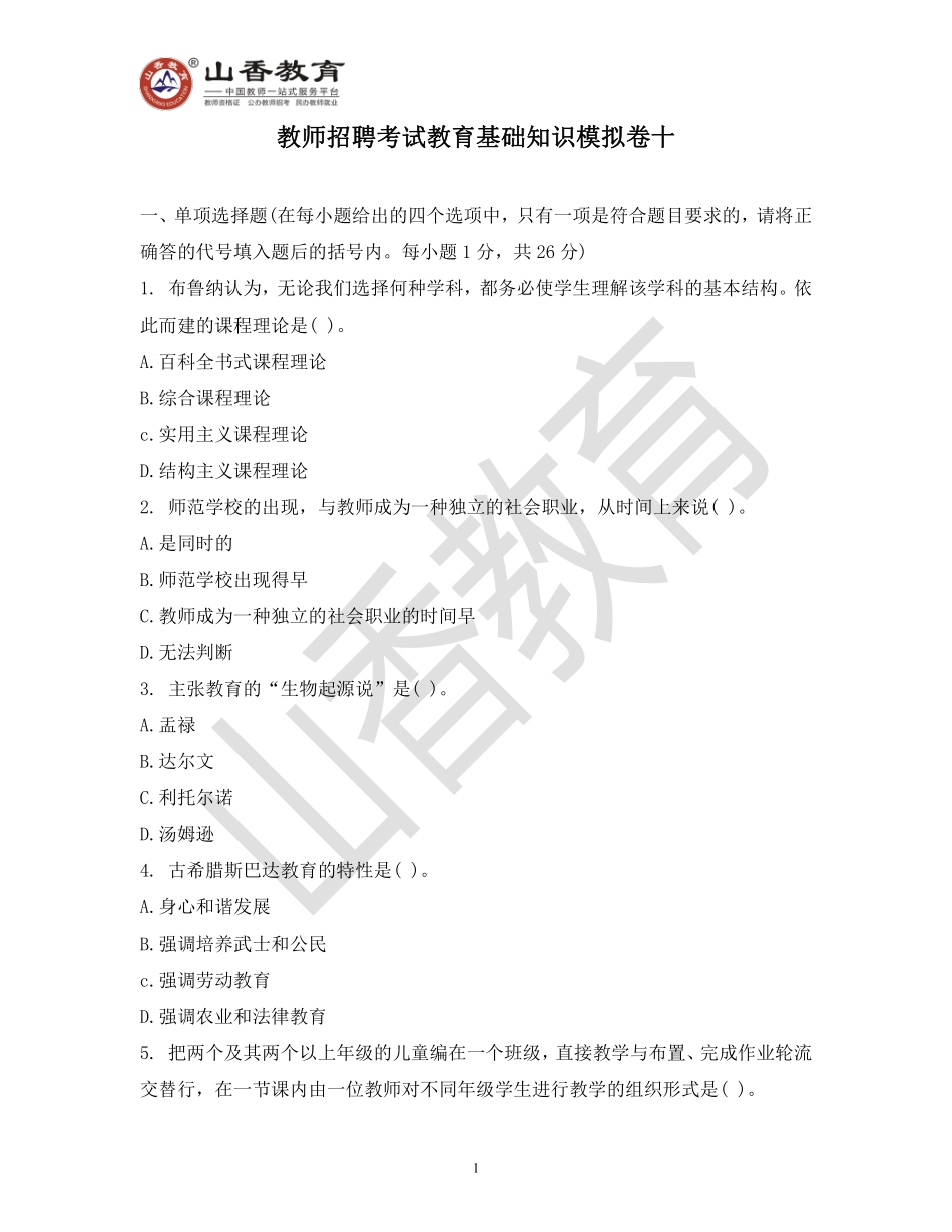教师招聘考试教育基础知识模拟卷十.pdf_第1页