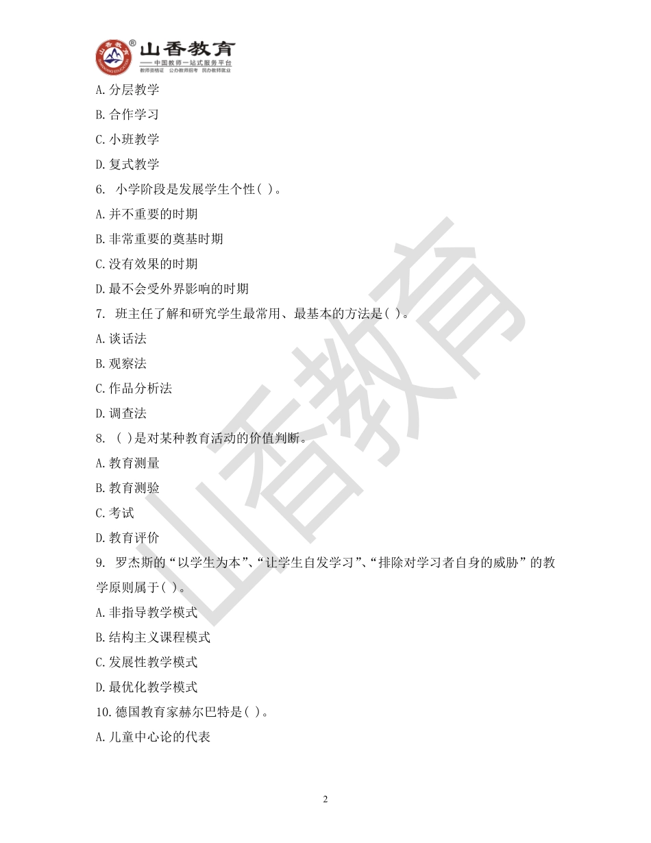 教师招聘考试教育基础知识模拟卷十.pdf_第2页
