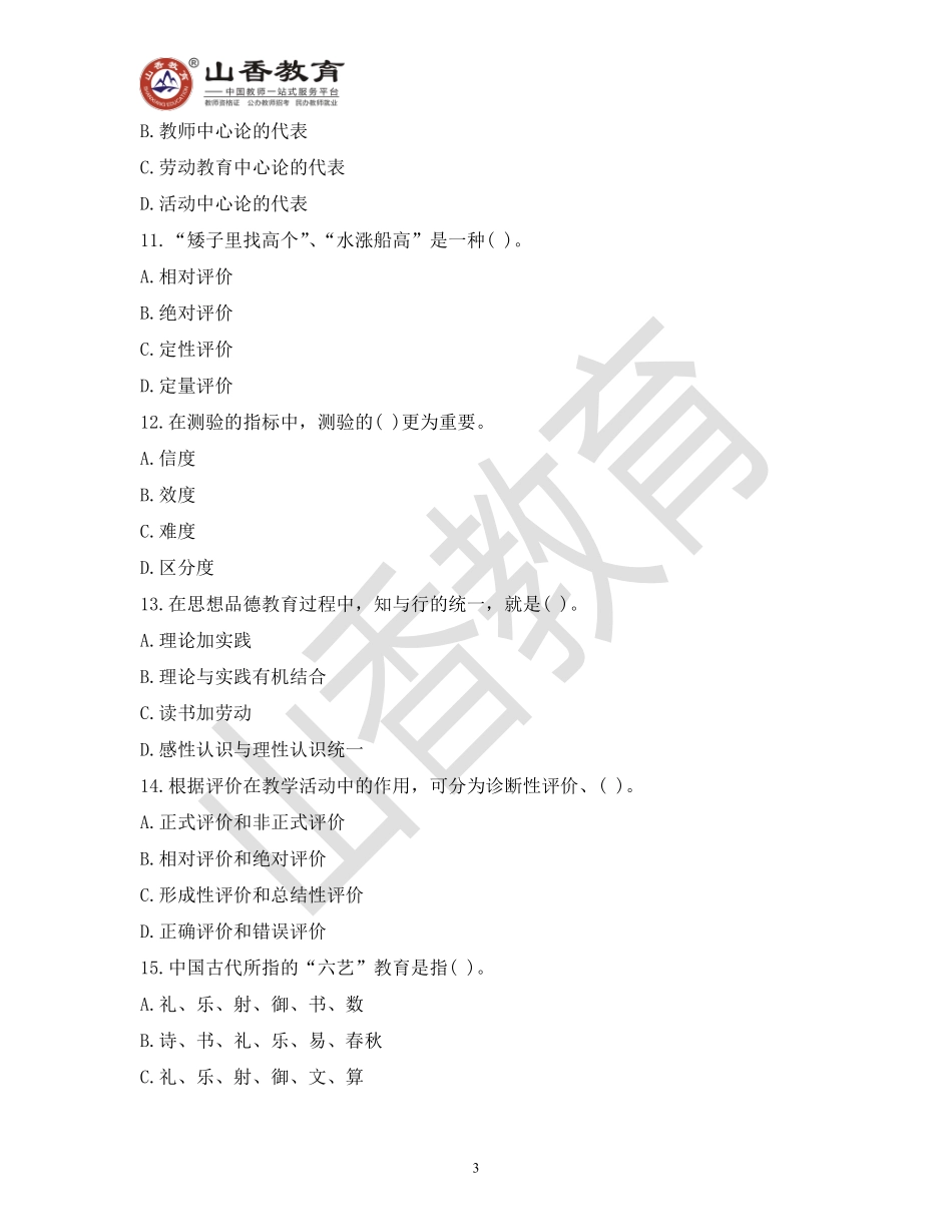 教师招聘考试教育基础知识模拟卷十.pdf_第3页
