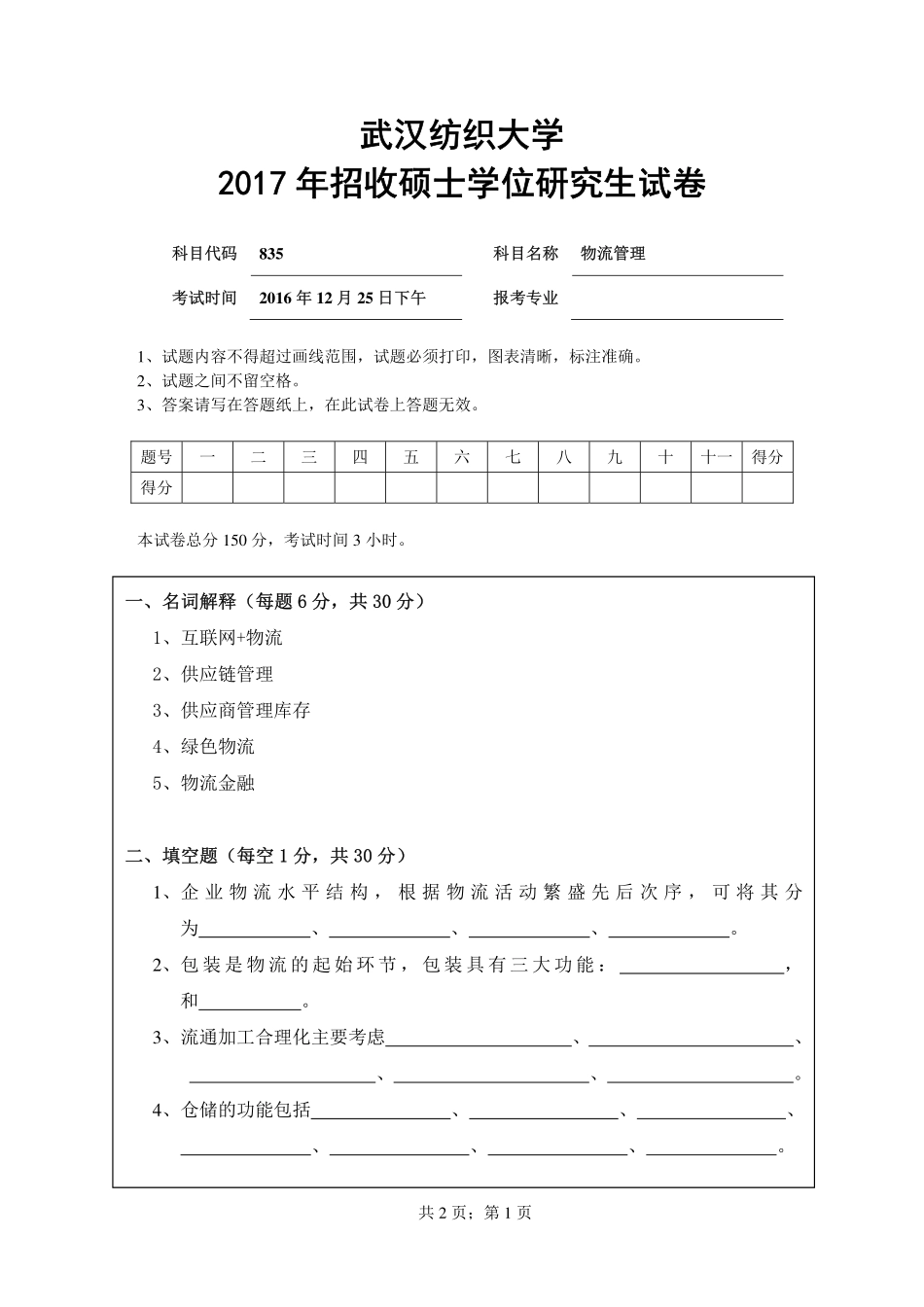 武汉纺织大学2017年835物流管理.pdf_第1页