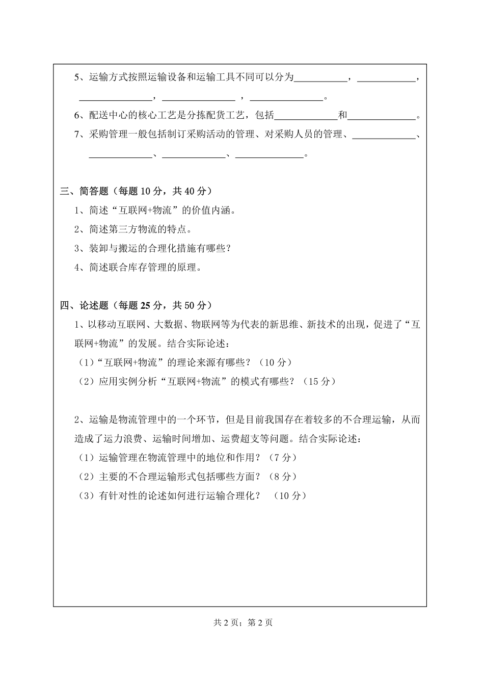 武汉纺织大学2017年835物流管理.pdf_第2页