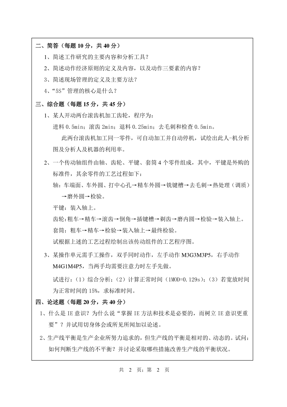 武汉纺织大学2017年850工业工程概论.pdf_第2页