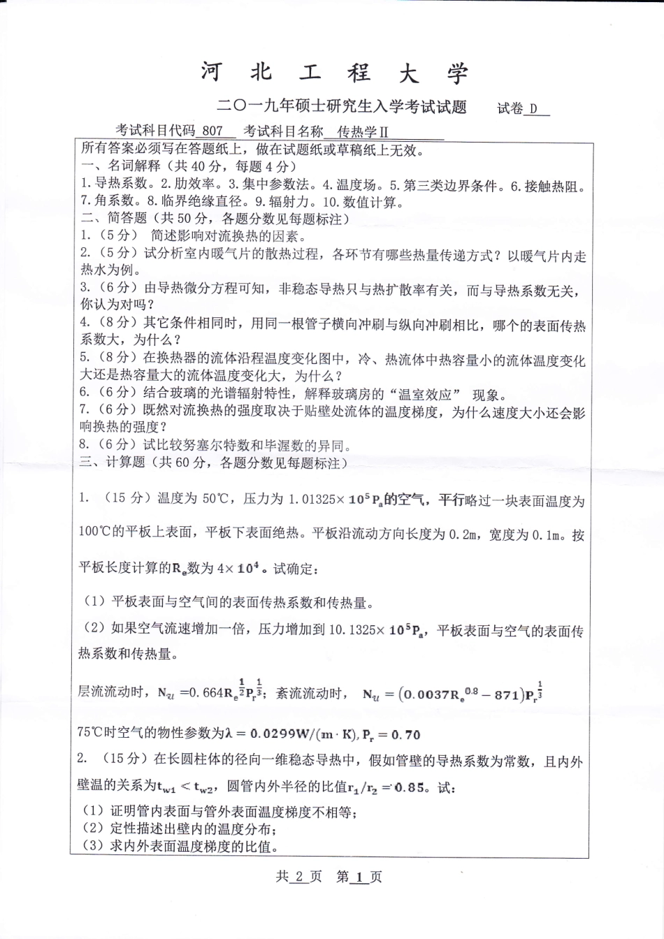 河北工程大学+2019年+传热学Ⅱ.pdf_第1页