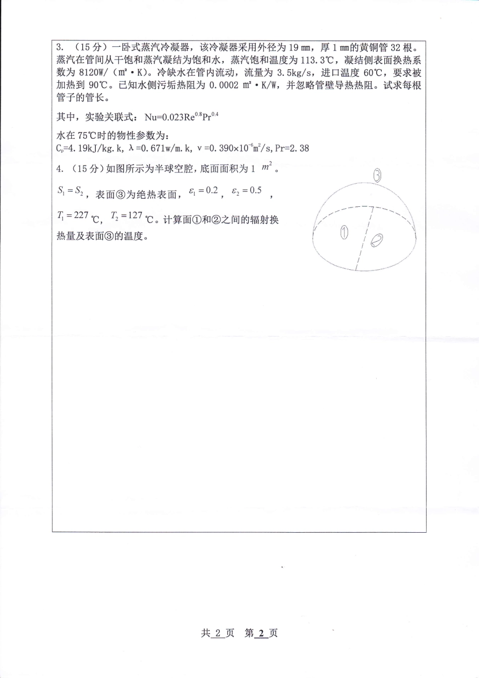 河北工程大学+2019年+传热学Ⅱ.pdf_第2页