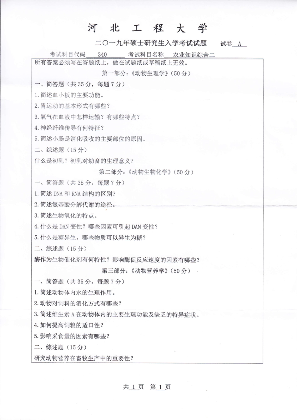 河北工程大学+2019年+农业知识综合二.pdf_第1页