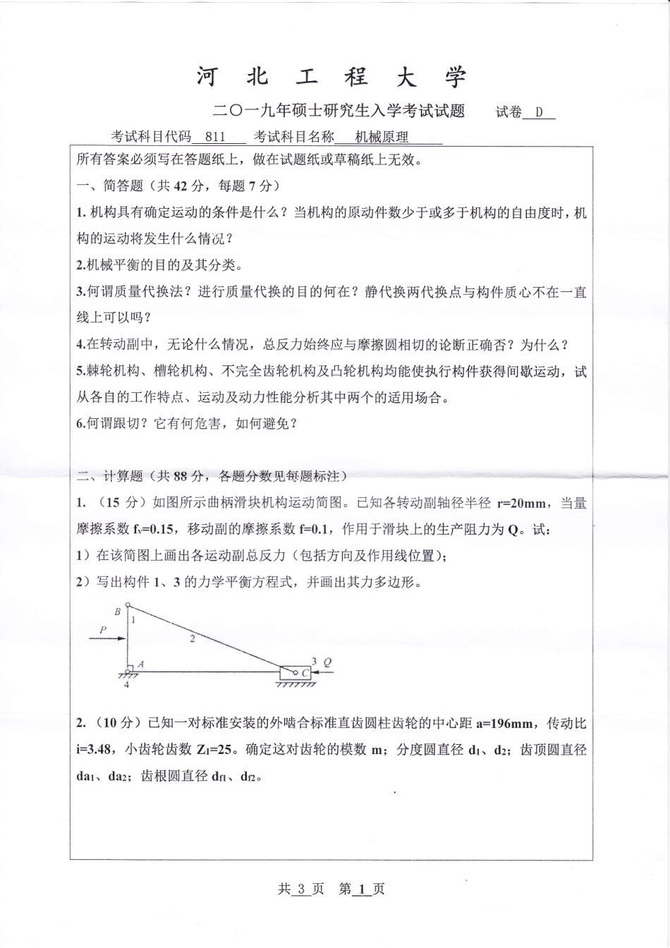 河北工程大学+2019年+机械原理.pdf_第1页