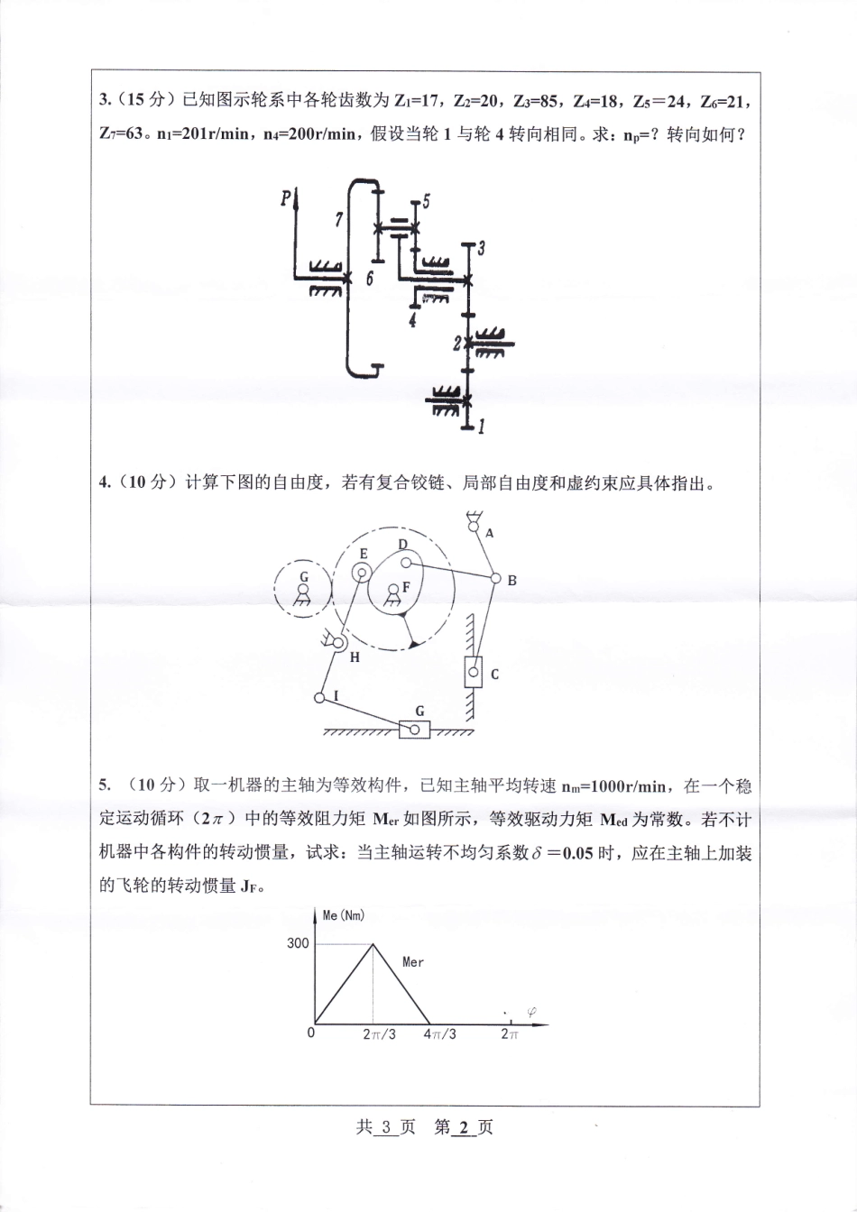河北工程大学+2019年+机械原理.pdf_第2页