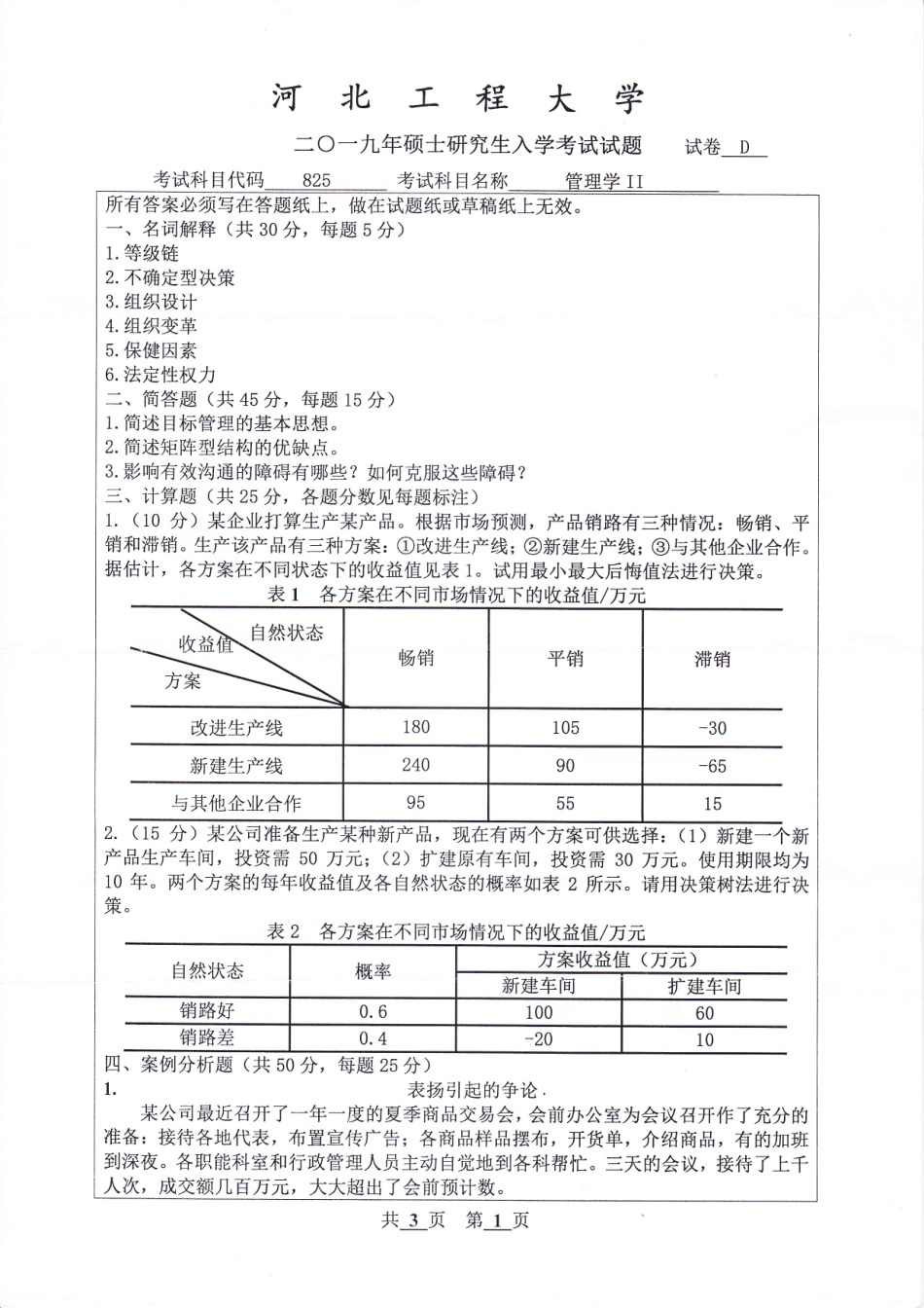 河北工程大学+2019年+管理学Ⅱ.pdf_第1页