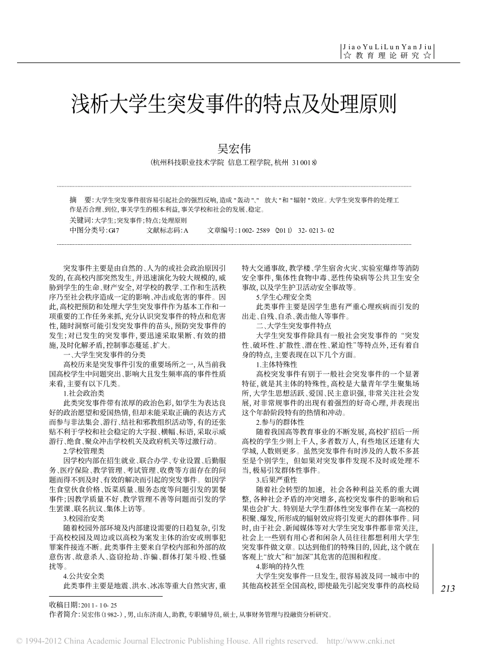 浅析大学生突发事件的特点及处理原则翰轩.pdf_第1页