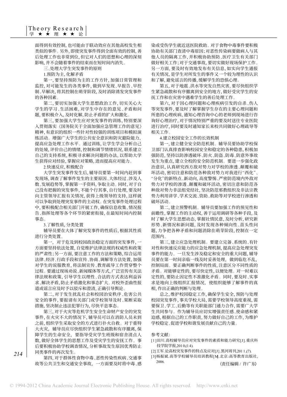 浅析大学生突发事件的特点及处理原则翰轩.pdf_第2页