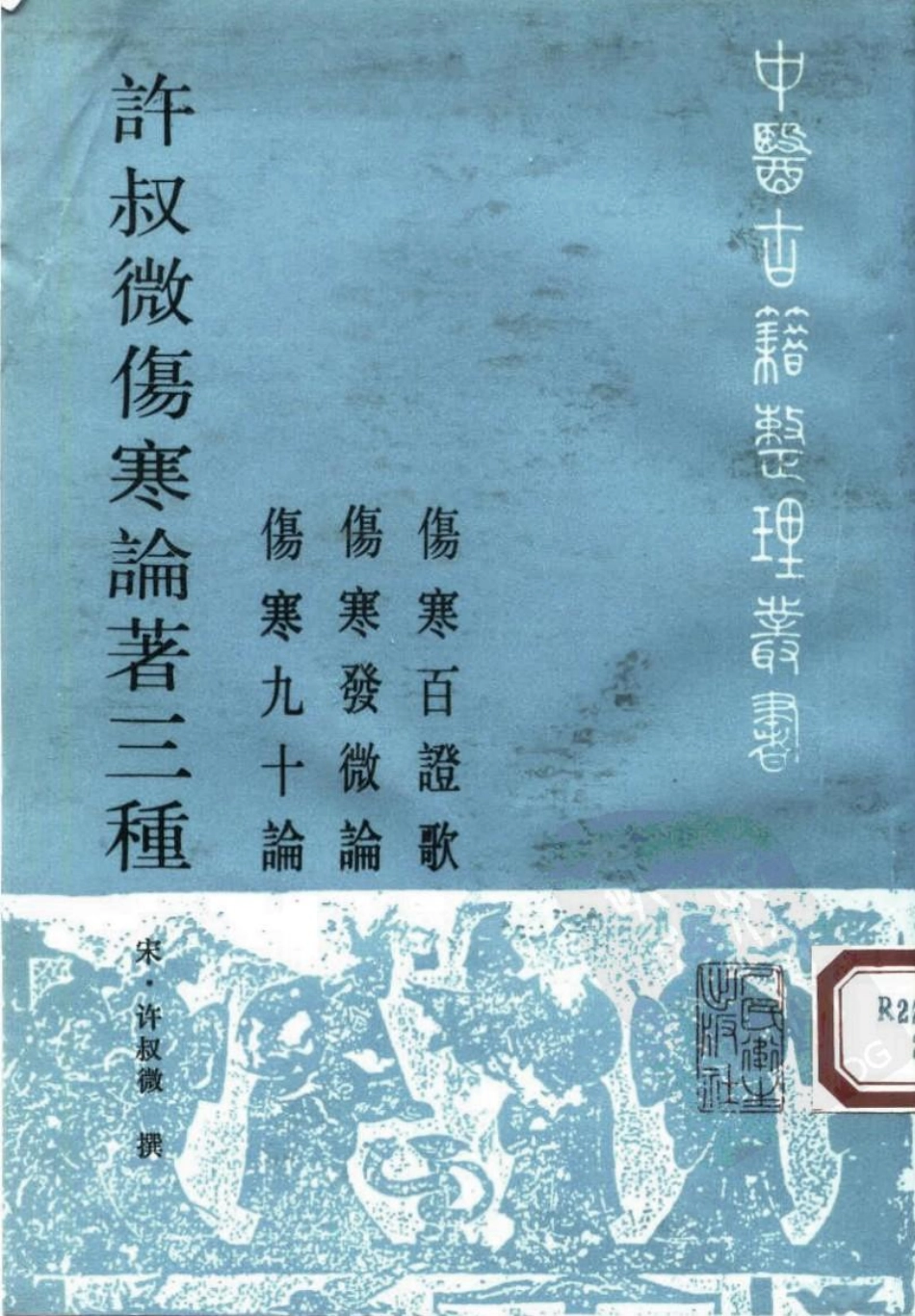 许叔微伤寒论著三种.pdf_第1页