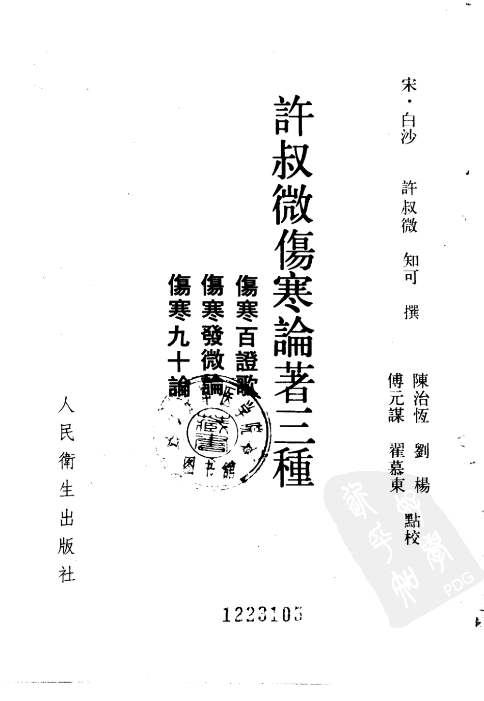 许叔微伤寒论著三种.pdf_第2页
