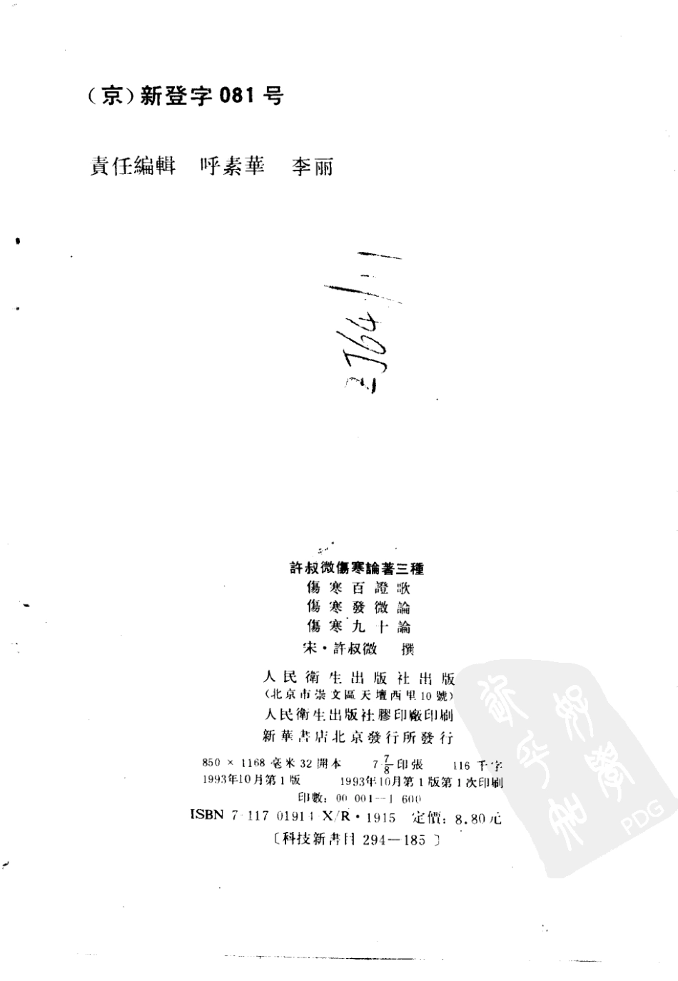 许叔微伤寒论著三种.pdf_第3页