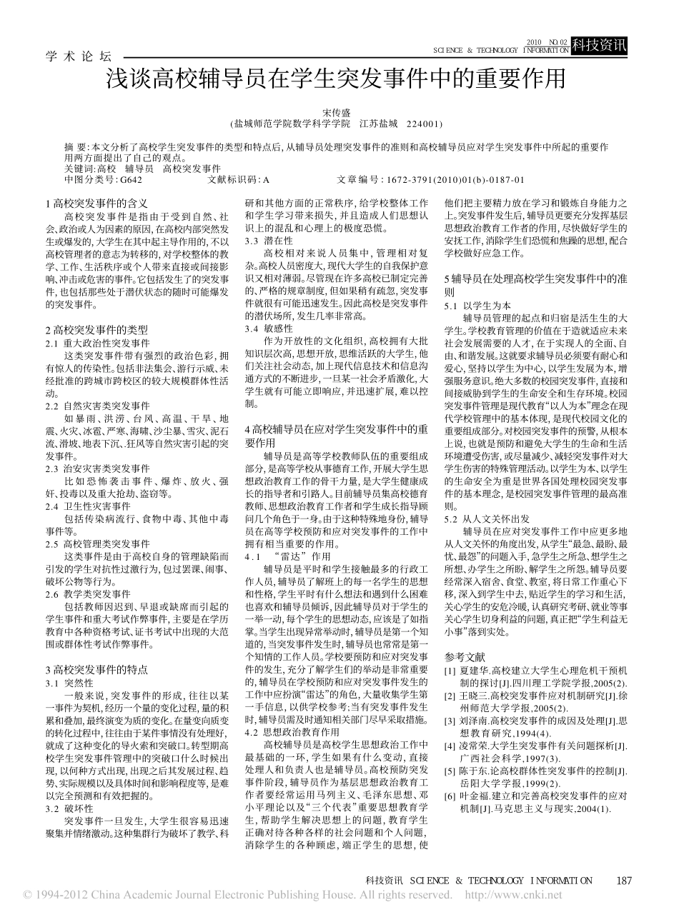 浅谈高校辅导员在学生突发事件中的重要作用翰轩.pdf_第1页