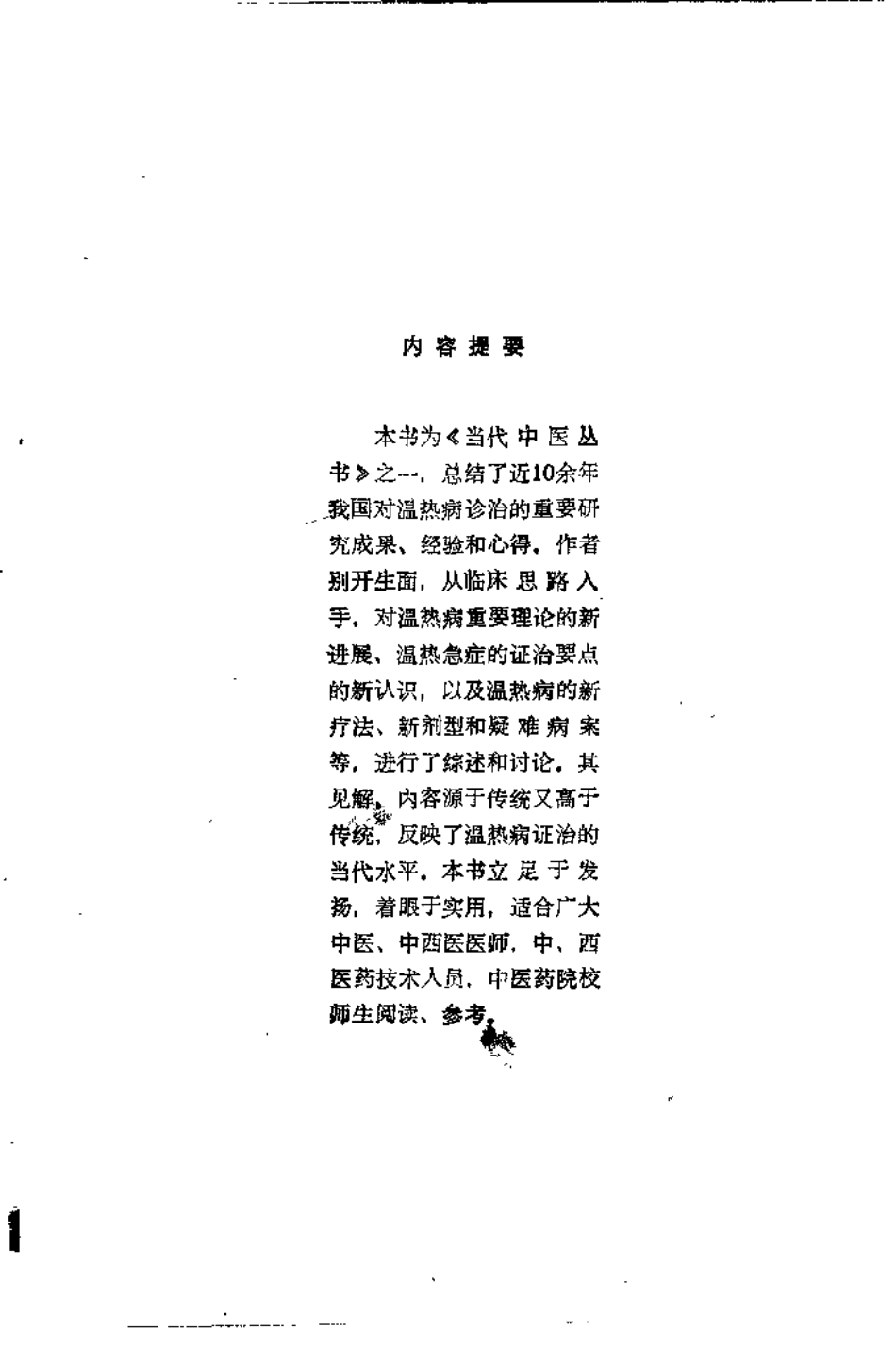 温热求新（黄星垣）.pdf_第1页
