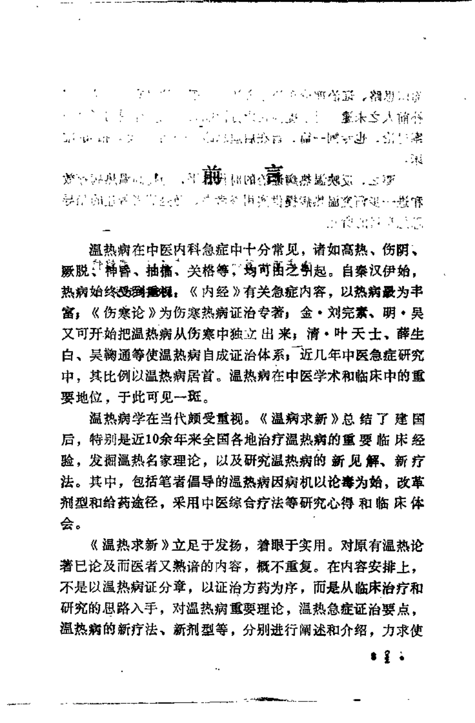 温热求新（黄星垣）.pdf_第2页
